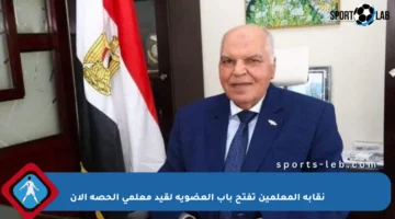 نقابة المعلمين تفتح باب العضوية لقيد معلمي الحصة الآن